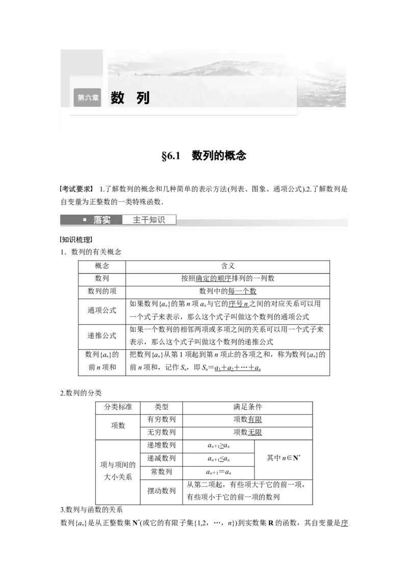 《2024年高考数学一轮复习（新高考版）第6章　§6.1　数列的概念_数学_一轮复习_2024年_2024高考数学大一轮复习课件讲义新人教版知识总结_2024年高考数学一轮复习讲义（新高考版）_教师版》第1页预览
