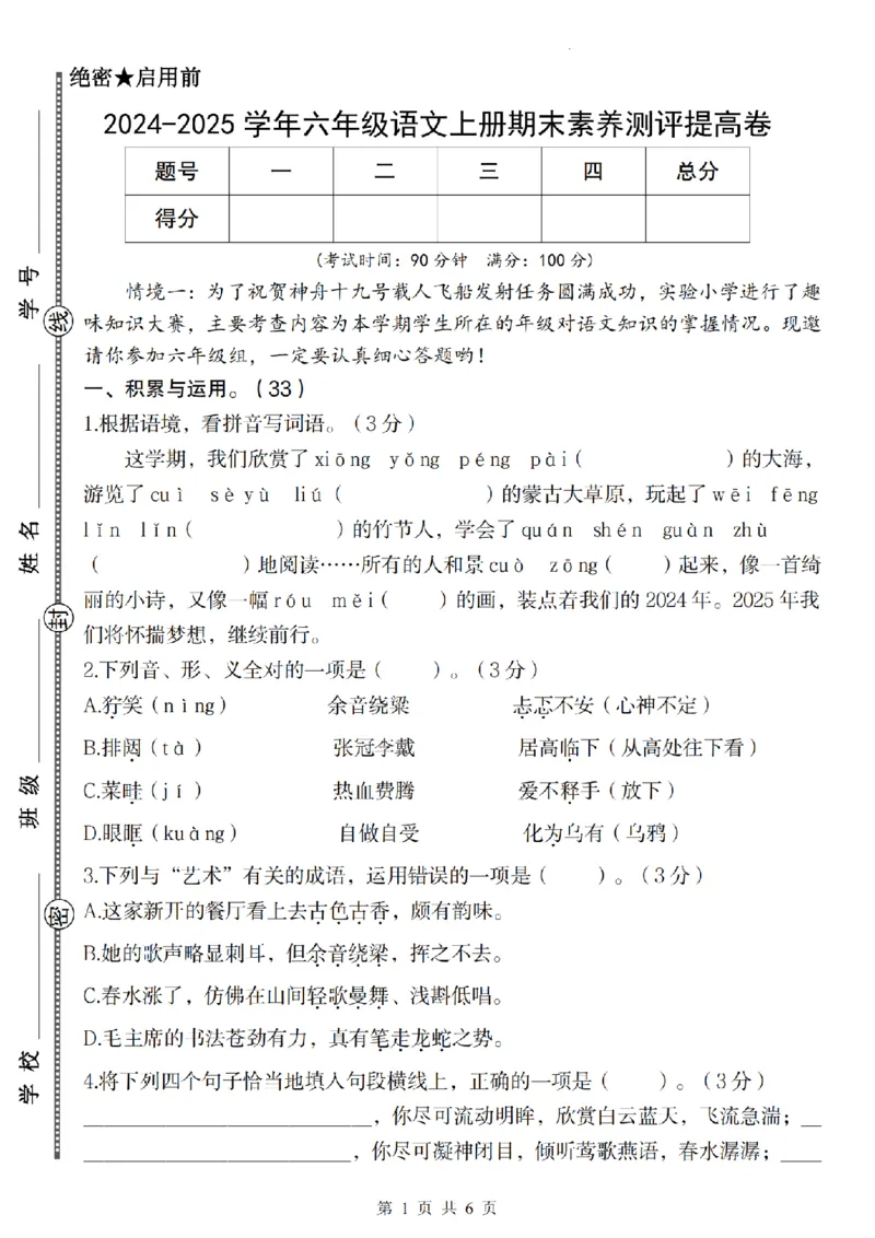 《语文2024-2025学年六年级语文上册期末素养测评提高卷_纯图版(1)_6年级上册同步教辅_6上语文_六上语文单元+期中+期末卷_六上语文期末卷》第1页预览