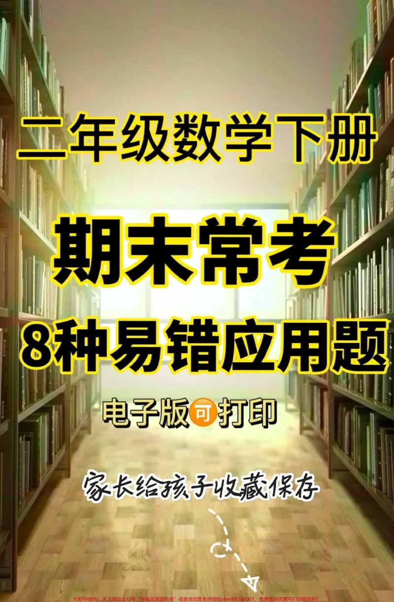 《二年级数学下册期末常考8种易错应用题。二年级数学下册期末常考8种易错应用题#二年级#二年级数学下册#学习资料分享#关注我持续更新小学知识#知识分享》第1页预览