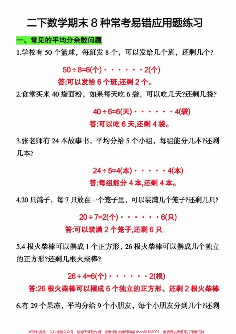 《二年级数学下册期末常考8种易错应用题。二年级数学下册期末常考8种易错应用题#二年级#二年级数学下册#学习资料分享#关注我持续更新小学知识#知识分享》第2页预览