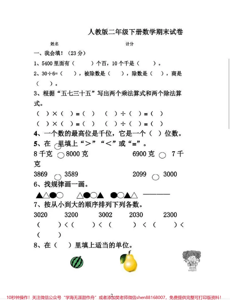 《二年级下册数学期末试卷_最新小学1-9年级各科+幼升小+综合类学习资源汇总包_价值20万元!最新小学1-9年级各科+幼升小+综合类学习资源汇总包_二年级一线老师整理版资源(全网独家)》第1页预览
