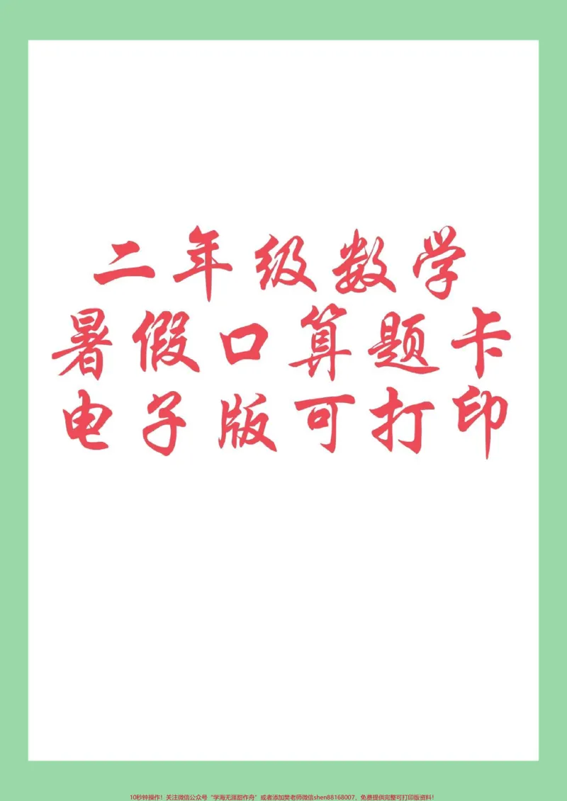 《#好好学习#暑假作业#二年级数学家长为孩子保存练习可打印》第1页预览