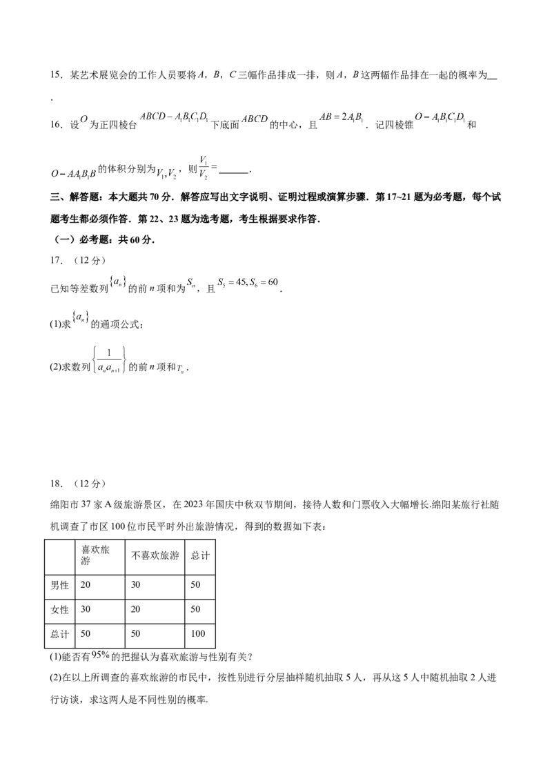 《2024年高考数学二轮复习测试卷（全国卷文科专用）（原卷版）_数学_二轮复习_2024年_2024年高考数学二轮复习讲练测（新教材新高考）_二轮复习测试卷》第4页预览