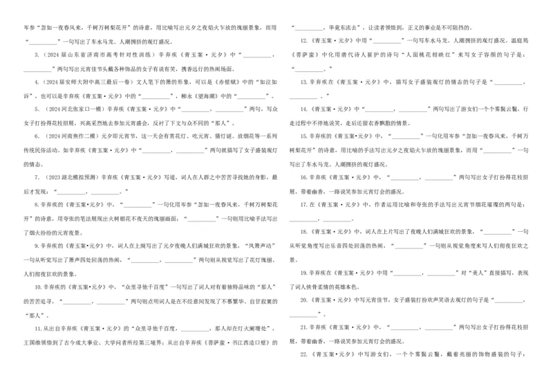 《专训57《青玉案·元夕》辛弃疾教材无07（学生版）_高考一二三轮复习_语文_2026年-语文一轮复习_2026年新高考语文一轮复习各考点满分练习题-G76_资料_2026版_篇目专训》第2页预览