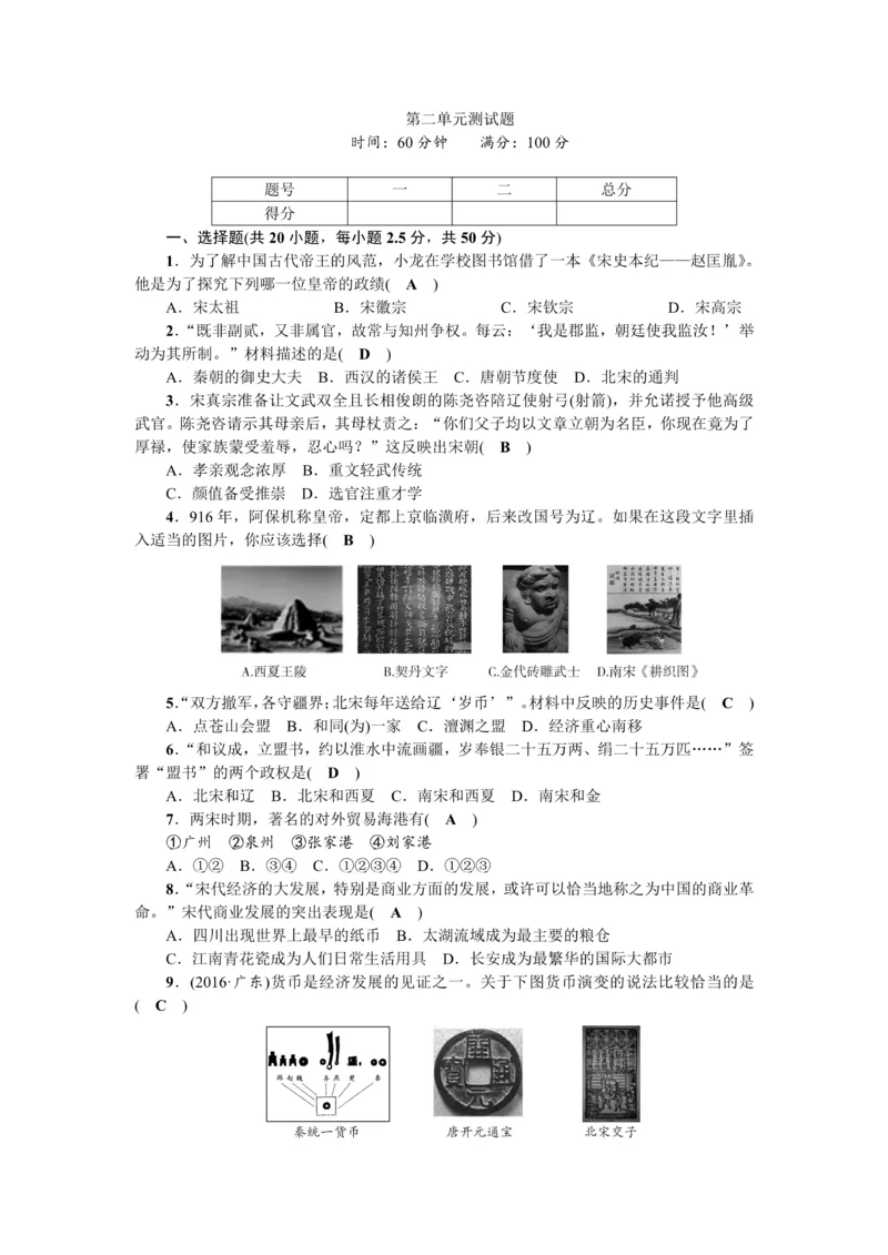《七年级历史下册（部编版）：第二单元测试题_初高中资料库_初中资料库（转存避免链接过期失效）_初中历史》第1页预览