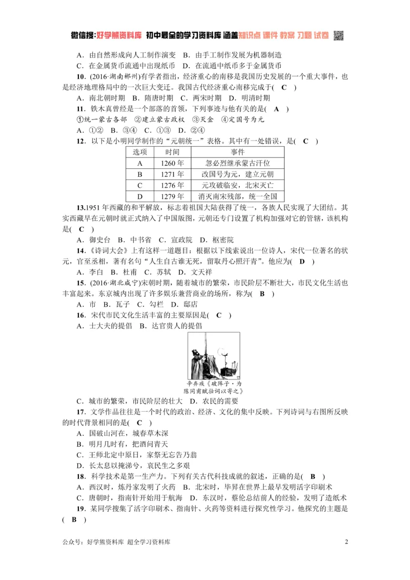 《七年级历史下册（部编版）：第二单元测试题_初高中资料库_初中资料库（转存避免链接过期失效）_初中历史》第2页预览
