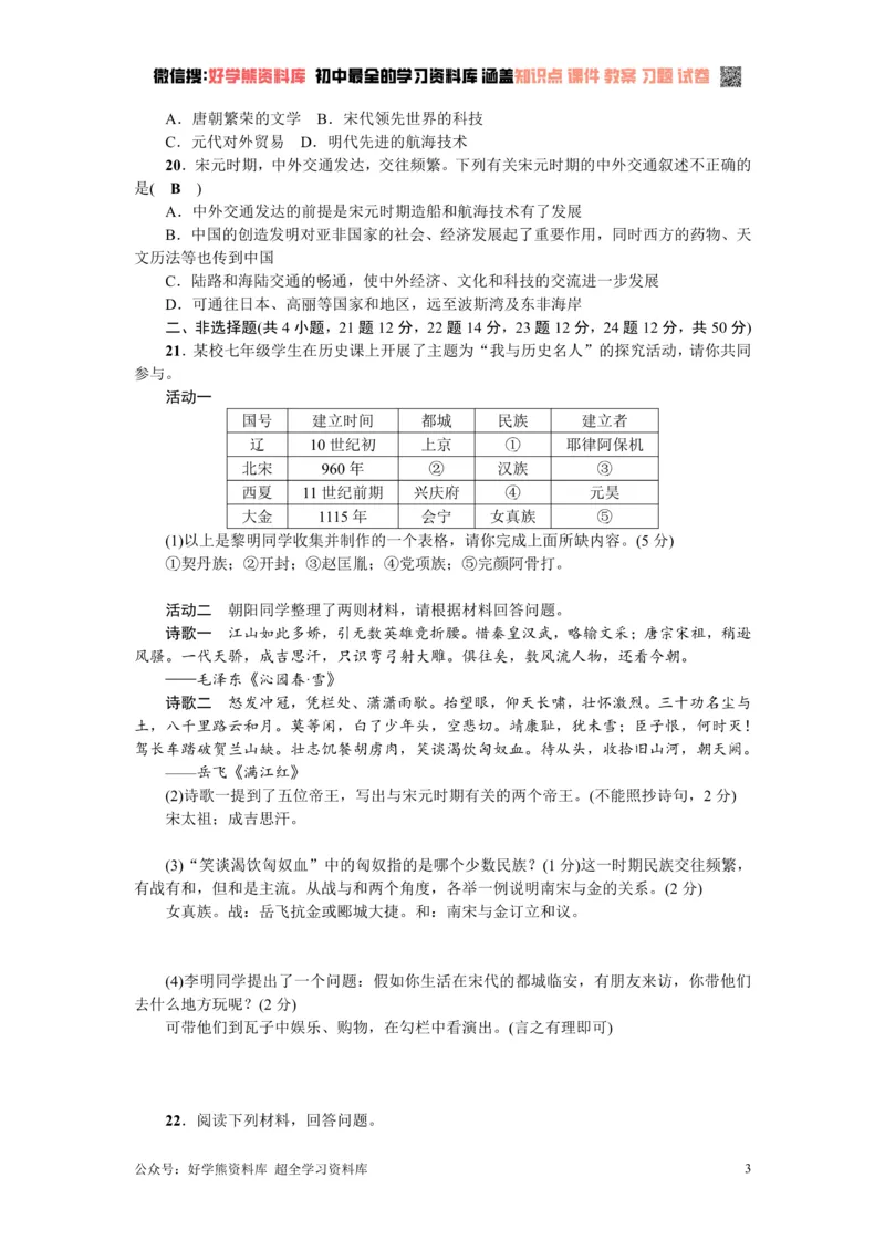 《七年级历史下册（部编版）：第二单元测试题_初高中资料库_初中资料库（转存避免链接过期失效）_初中历史》第3页预览