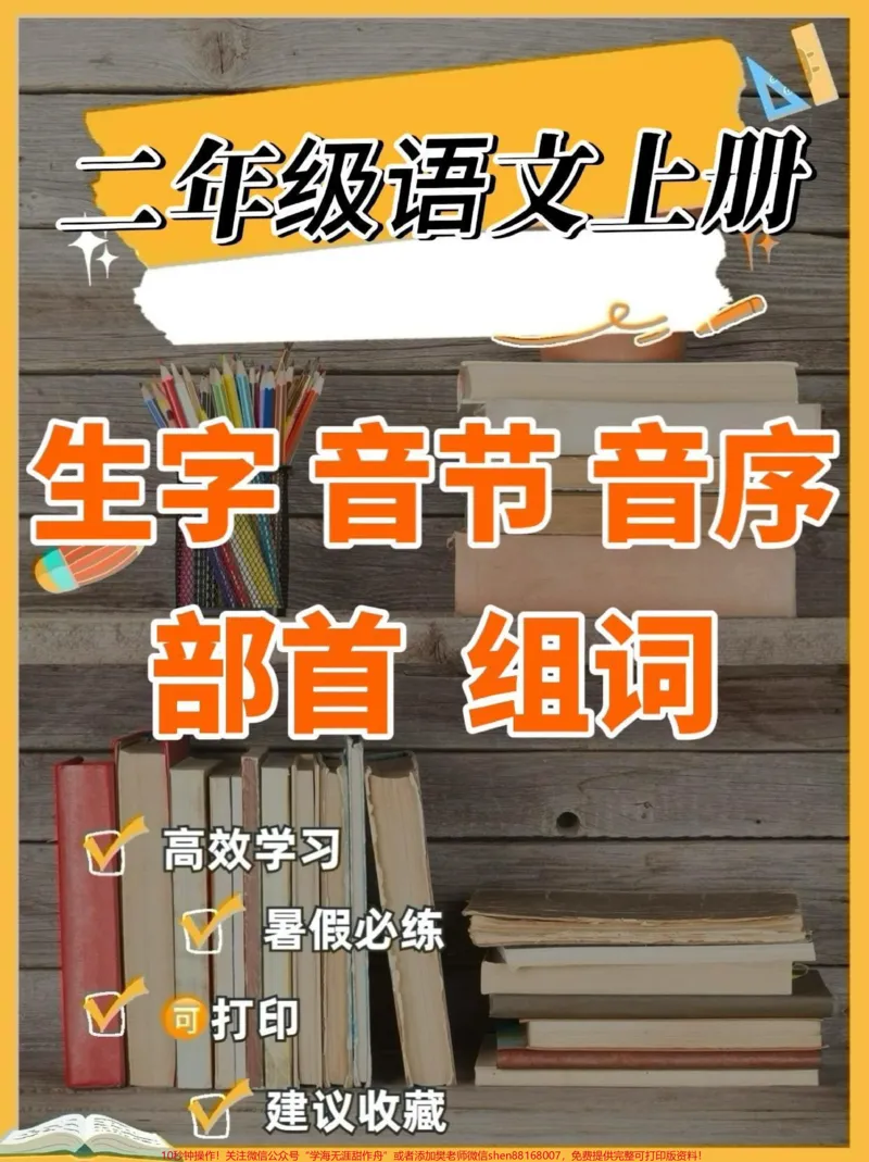 《二年级语文上册生字组词。二年级语文上册生字组词#二年级语文上册#二年级语文#生字组词#学习资料分享#暑假预习_最新小学1-9年级各科+幼升小+综合类学习资源汇总包》第1页预览