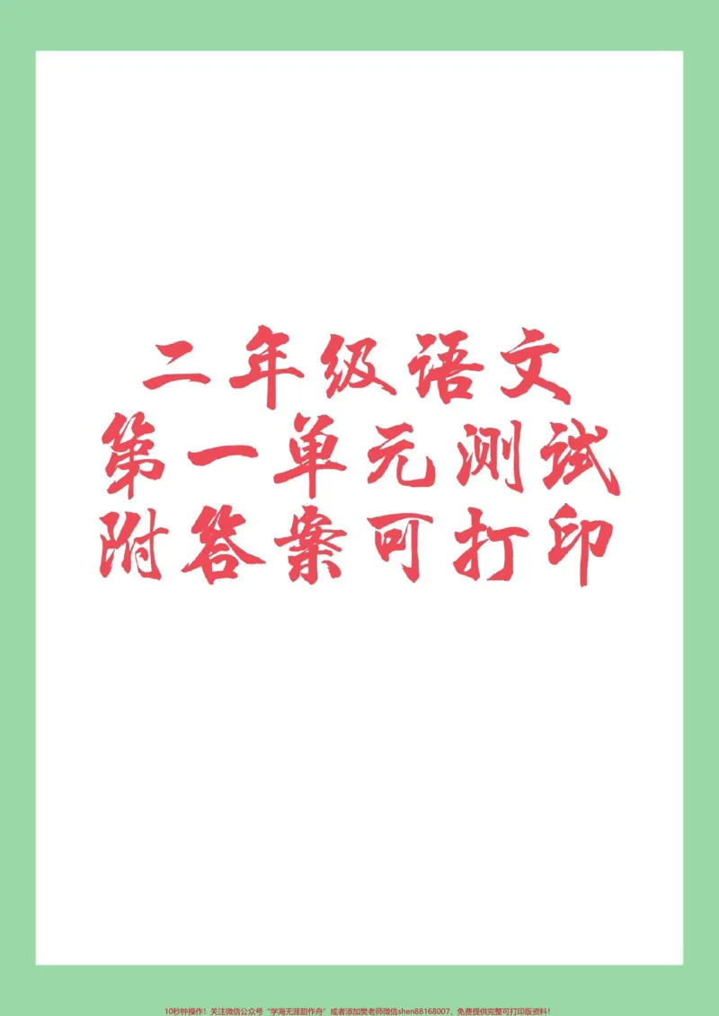 《#家长收藏孩子受益#二年级语文#必考考点二年级语文第一单元测试,家长为孩子保存练习题型很好,有答案都可以打印。》第1页预览