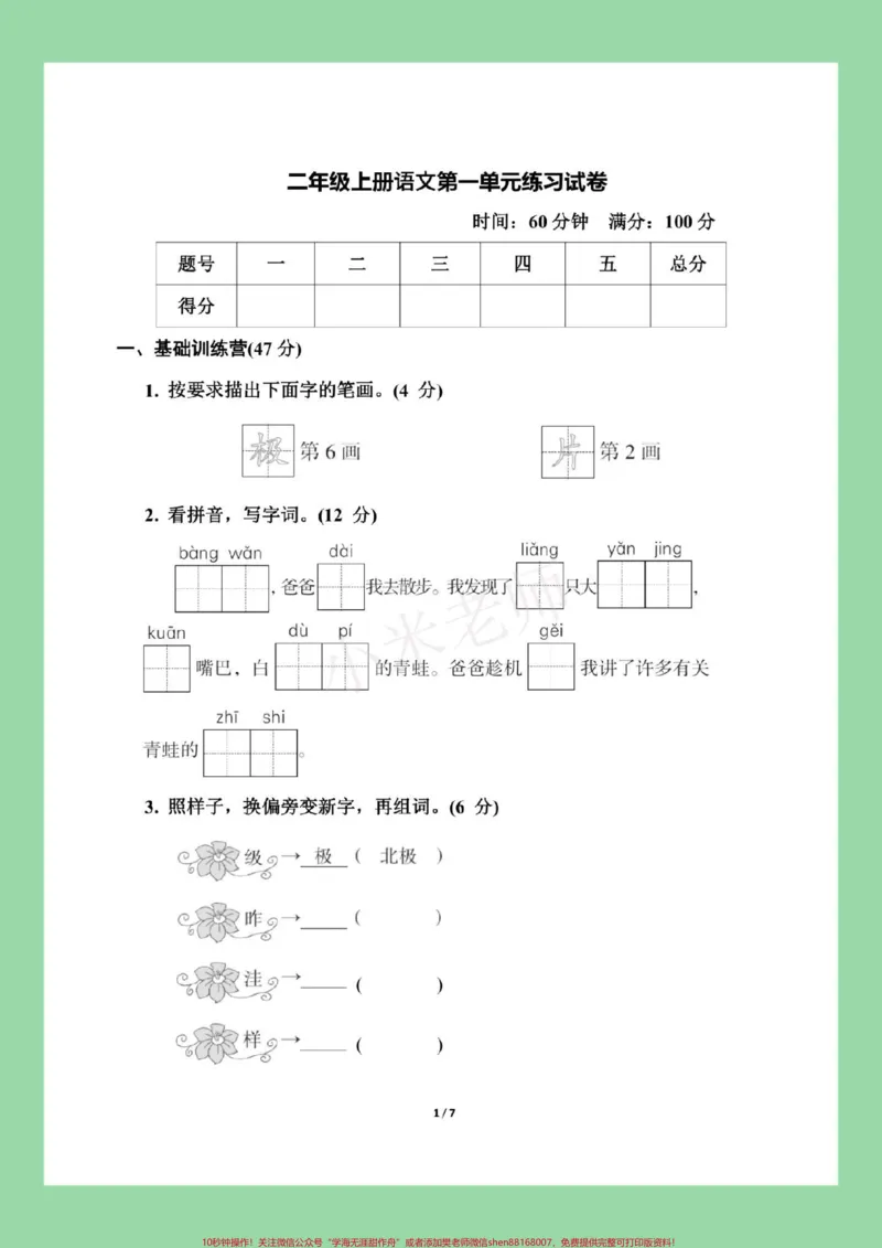 《#家长收藏孩子受益#二年级语文#必考考点二年级语文第一单元测试,家长为孩子保存练习题型很好,有答案都可以打印。》第2页预览