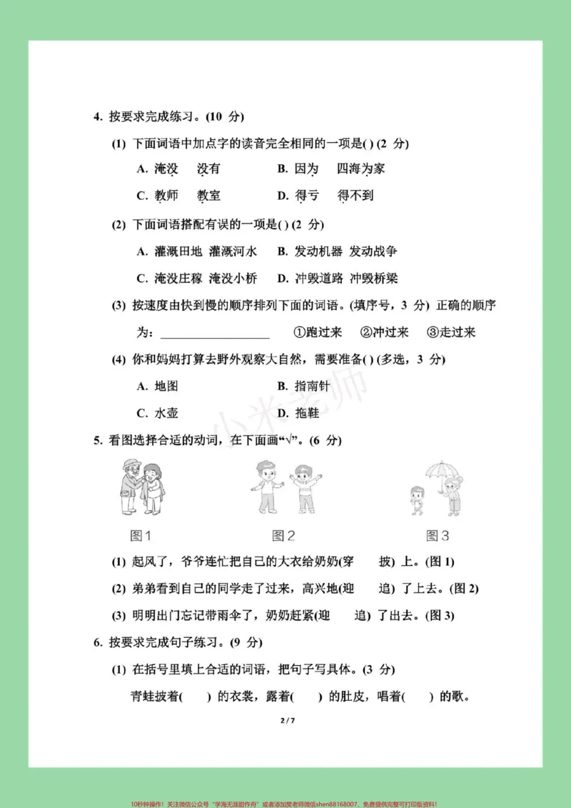 《#家长收藏孩子受益#二年级语文#必考考点二年级语文第一单元测试,家长为孩子保存练习题型很好,有答案都可以打印。》第3页预览