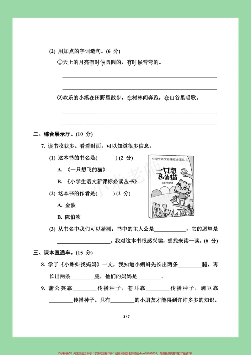 《#家长收藏孩子受益#二年级语文#必考考点二年级语文第一单元测试,家长为孩子保存练习题型很好,有答案都可以打印。》第4页预览