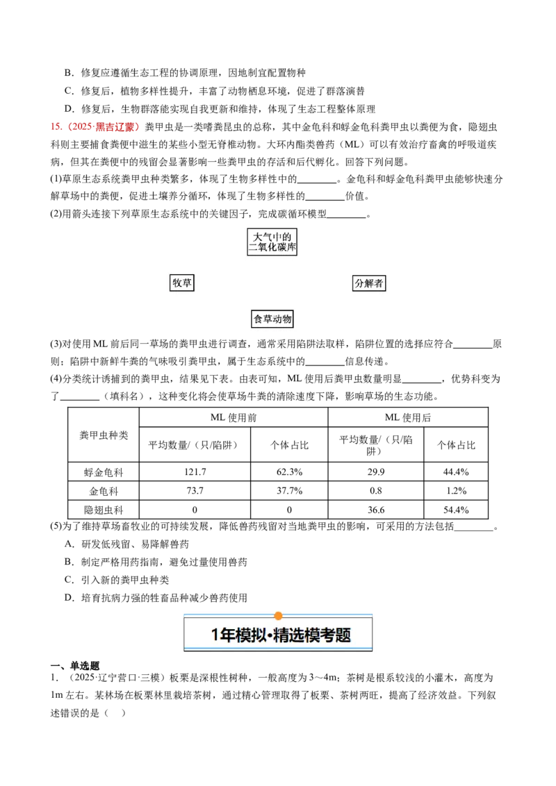 《专题08生物与环境（学生版）_高考一二三轮复习_生物_2026年-生物高考专项复习_五年（2021-2025）高考生物真题分类汇编（黑吉辽蒙专用）-G341》第8页预览