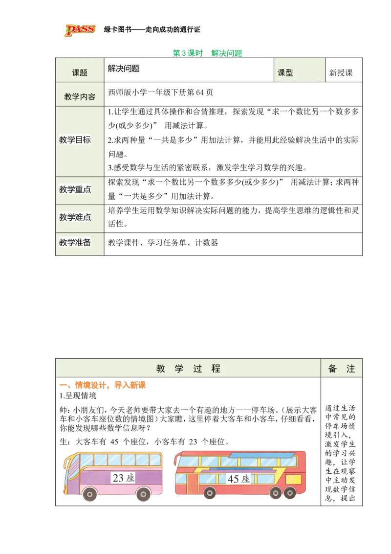 《第3课时解决问题_26春小学语数英道科各版本《课件+教案》_26春各版本数学《课件+教案》1-6年级下册_26春西师大版数学1-6年级下册教案课件PPT_西师大版数学一年级下册教案课件（26春）_142》第1页预览