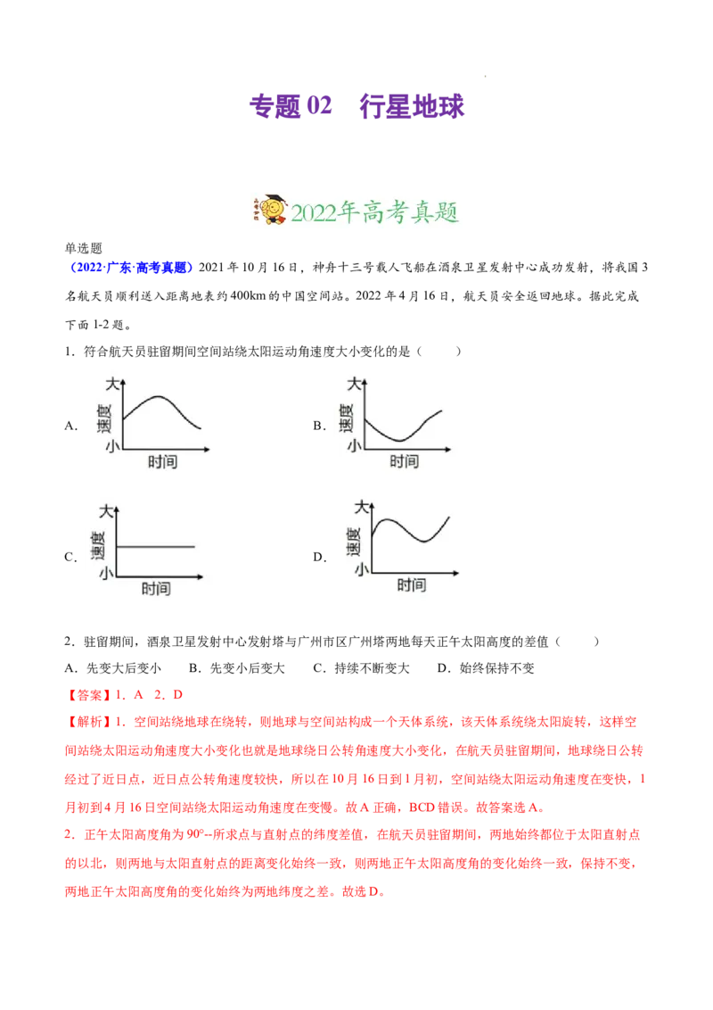 《专题02行星地球-三年（2020-2022）高考地理真题分项汇编（全国通用）（解析版）_初高中资料库_高中资料库（转存避免链接过期失效）_高中地理》第1页预览