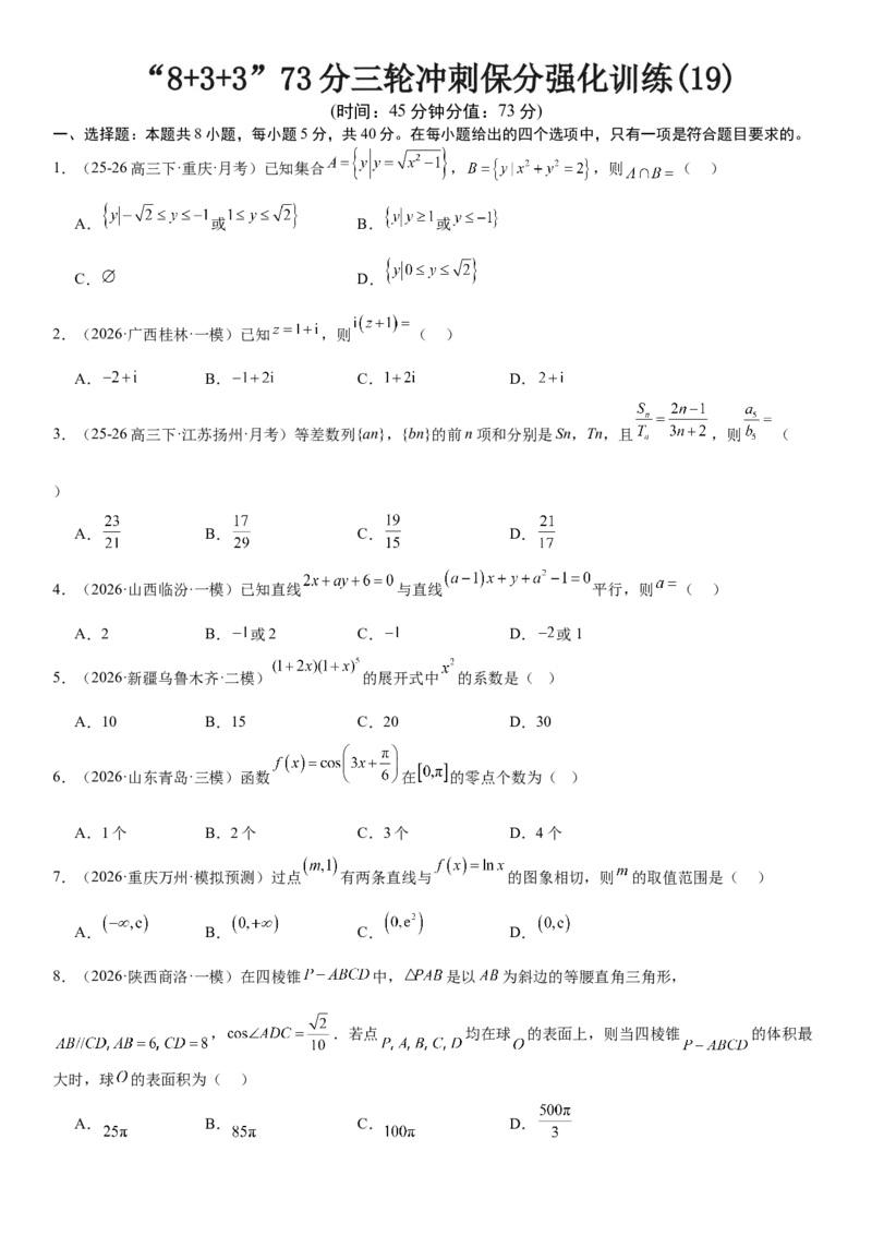 《“8+3+3”73分三轮冲刺保分强化训练(19)（教师版）_高考一二三轮复习_数学_2026年-数学高考专项复习_122026届高考数学三轮复习模拟强化训练(新高考适用)》第1页预览
