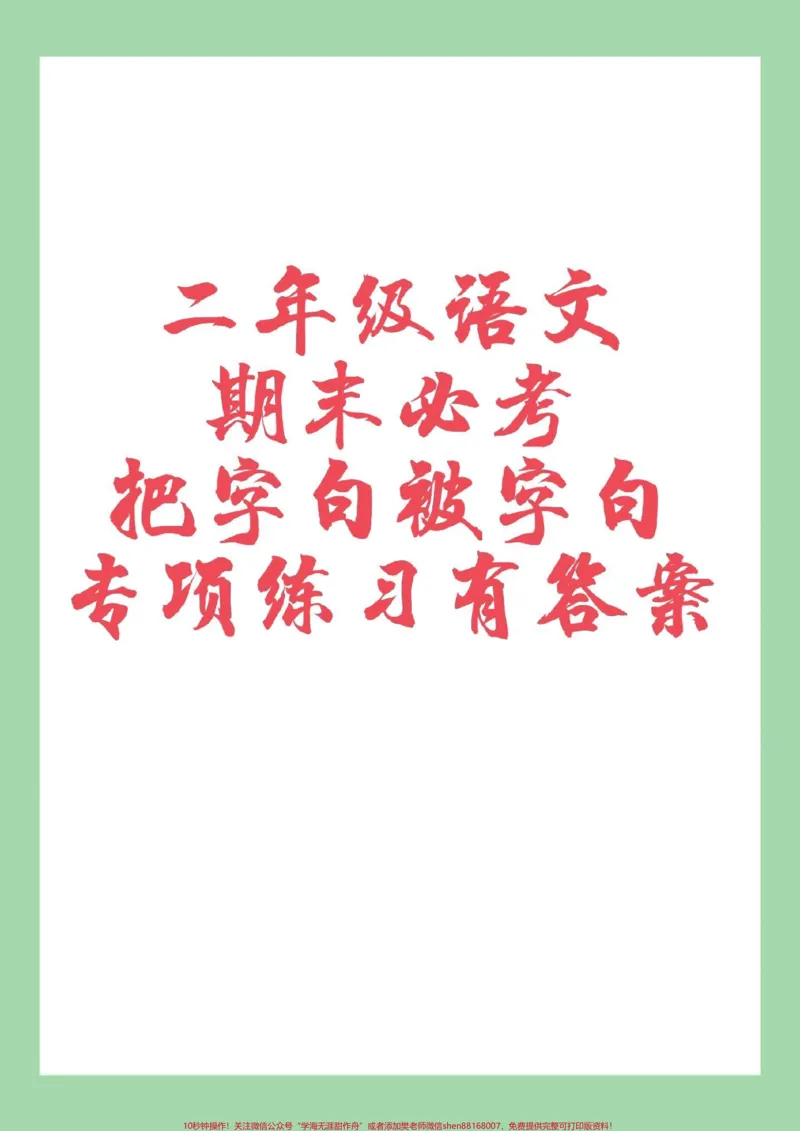 《#家长收藏孩子受益#必考考点#二年级语文#句子专项家长为孩子保存练习可打印》第1页预览