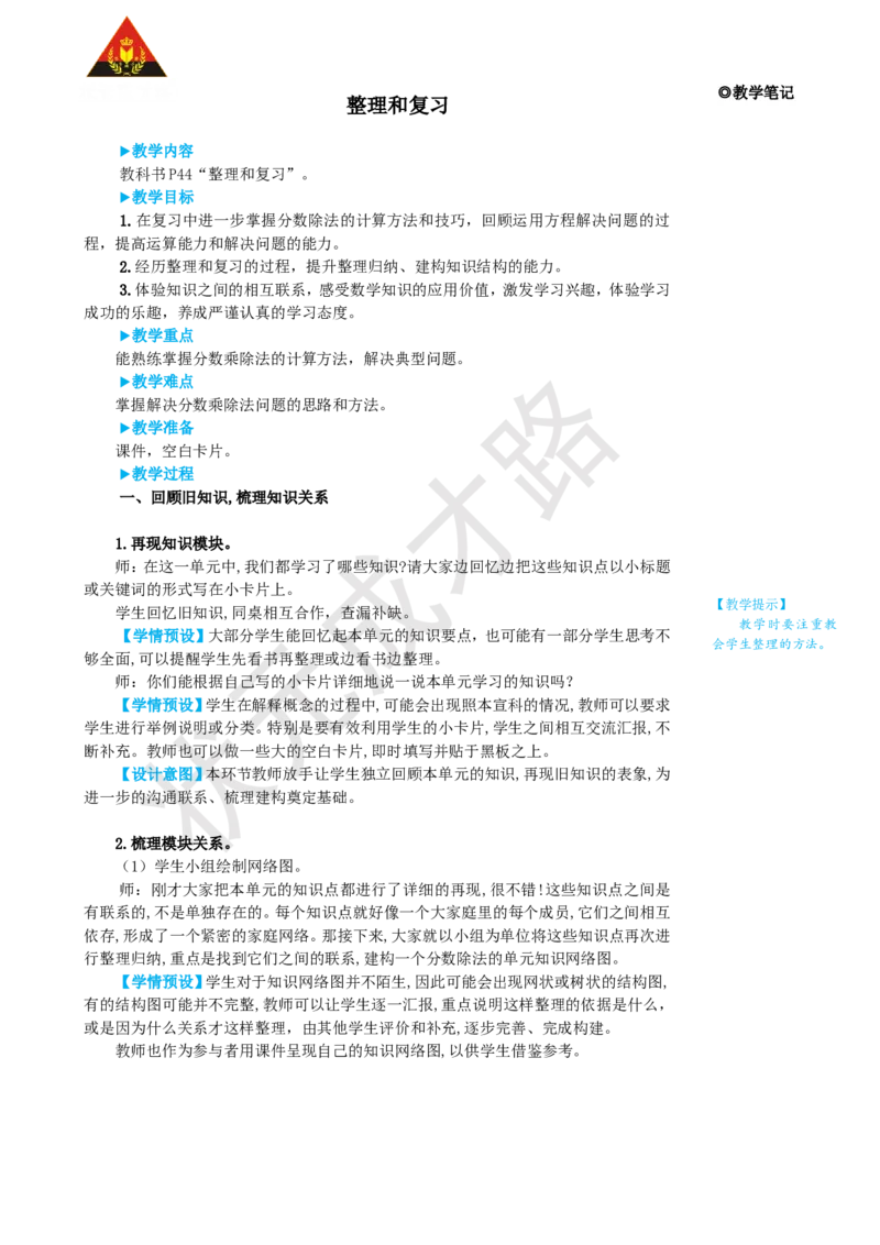《整理和复习_26春小学语数英道科各版本《课件+教案》_26春人教版语数《状元大课堂》课件+教案_25秋_数学《状元大课堂》教案+课件人教25秋_6年级数学上册导学案+名师教学设计_3分数除法》第1页预览