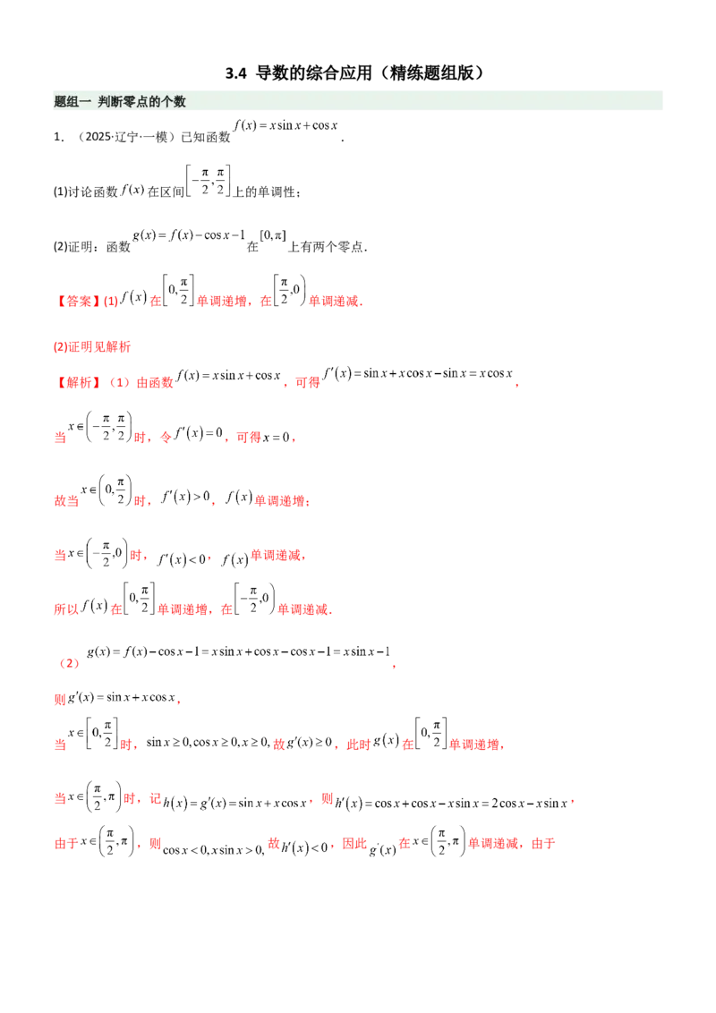 《3.4导数的综合应用（精练）（题组版）（教师版）_高考一二三轮复习_数学_2026年_2026年高考数学一轮复习一隅三反（新高考新题型）-G88_资料_2026版》第1页预览