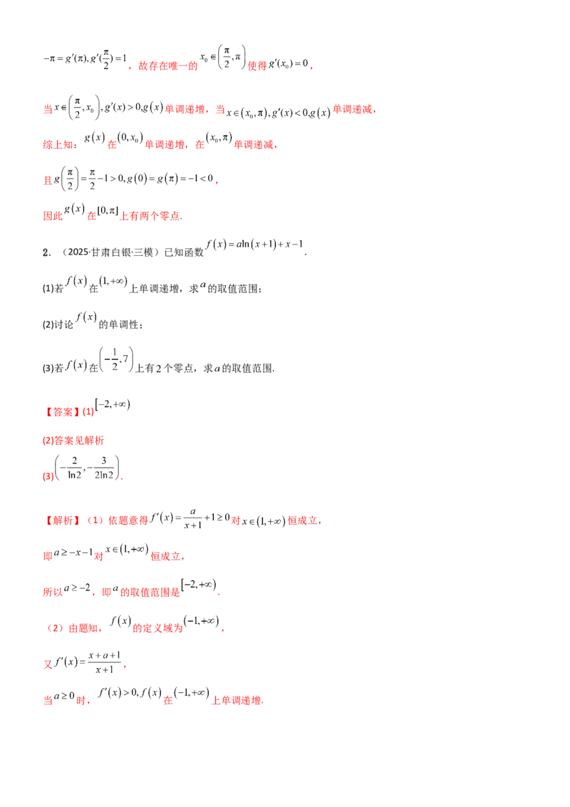 《3.4导数的综合应用（精练）（题组版）（教师版）_高考一二三轮复习_数学_2026年_2026年高考数学一轮复习一隅三反（新高考新题型）-G88_资料_2026版》第2页预览