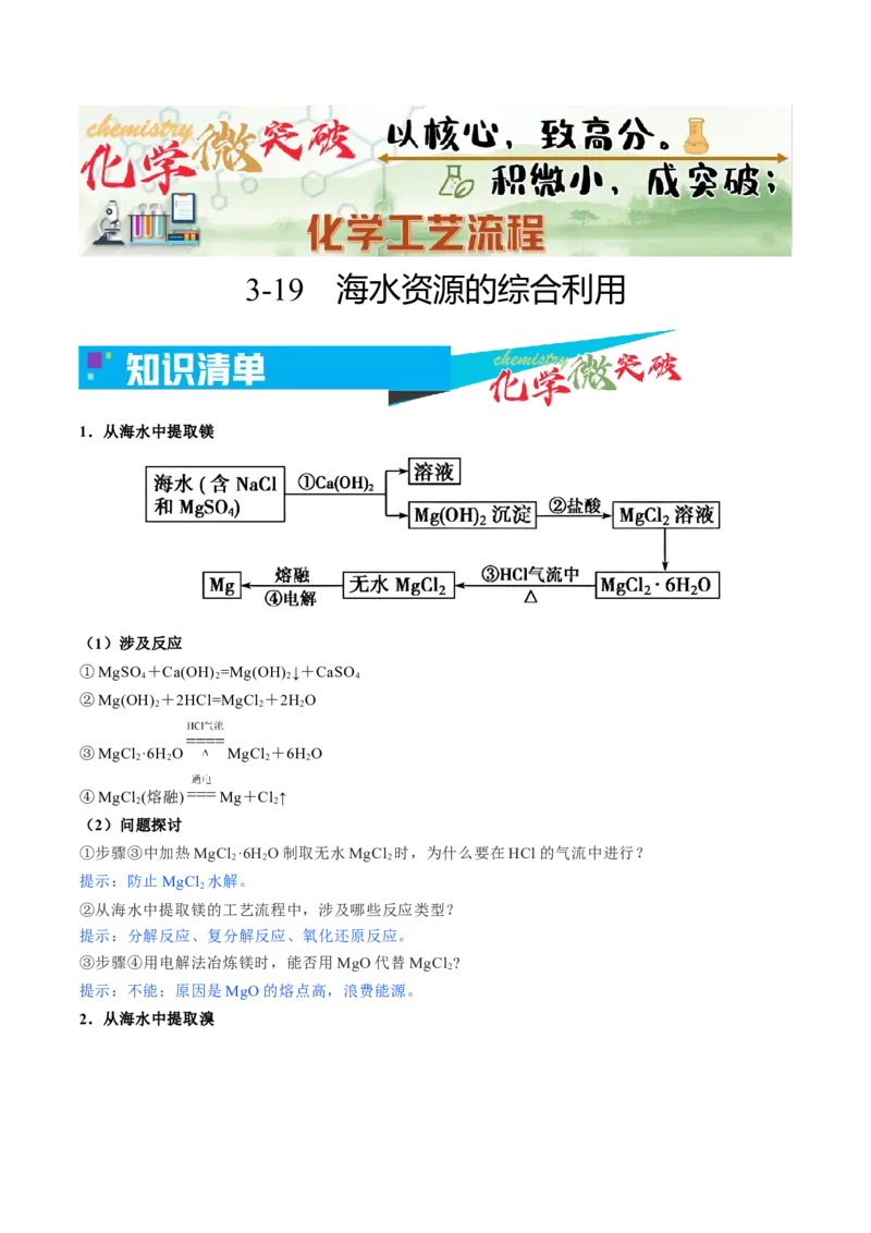 《3-19海水资源的综合利用（教师版）_高考一二三轮复习_化学_2026年-化学高考专项复习_22026年高考化学培优微突破讲义（全国通用）》第1页预览