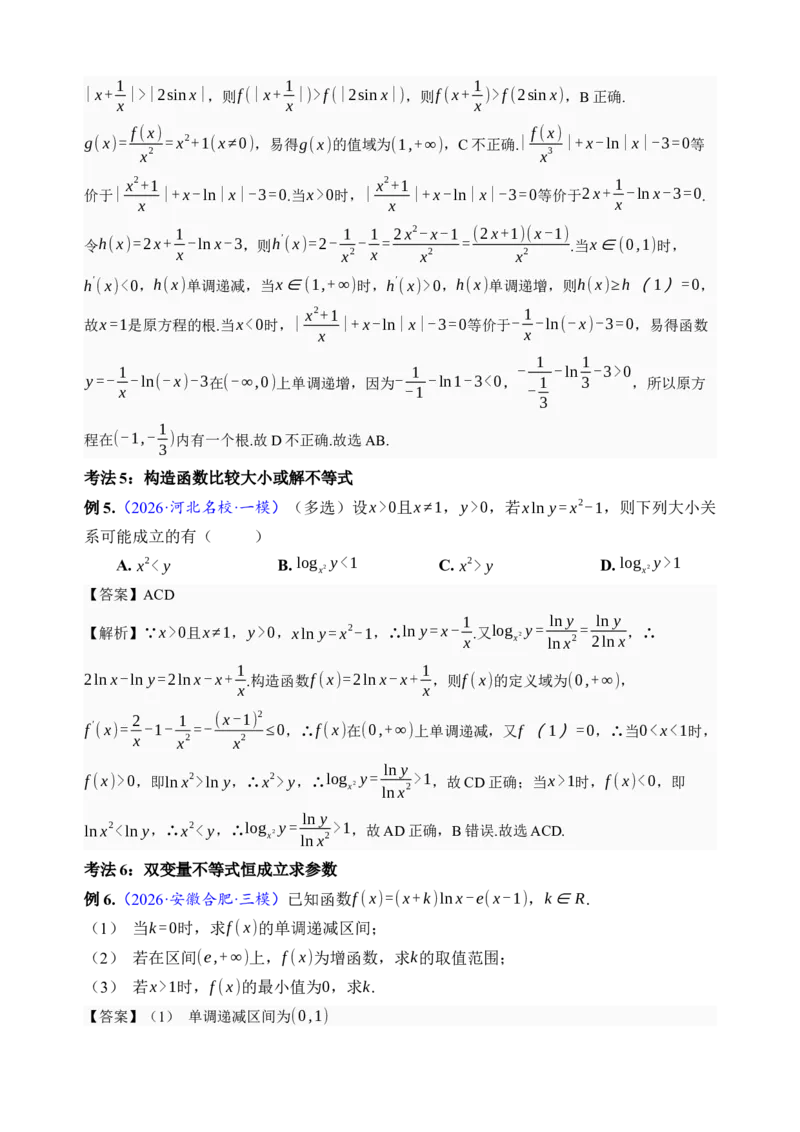 《第18讲函数的综合应用·讲义（全国I卷地区通用）（解析卷）_高考一二三轮复习_数学_2027年高考数学一轮更新中_32027年高考数学一轮复习考点考法通关训练（全国I卷）》第7页预览