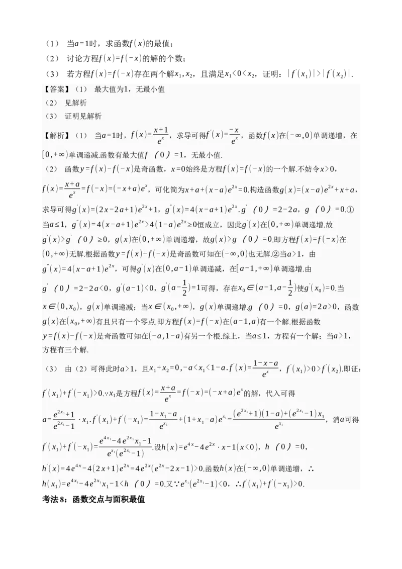 《第18讲函数的综合应用·讲义（全国I卷地区通用）（解析卷）_高考一二三轮复习_数学_2027年高考数学一轮更新中_32027年高考数学一轮复习考点考法通关训练（全国I卷）》第9页预览
