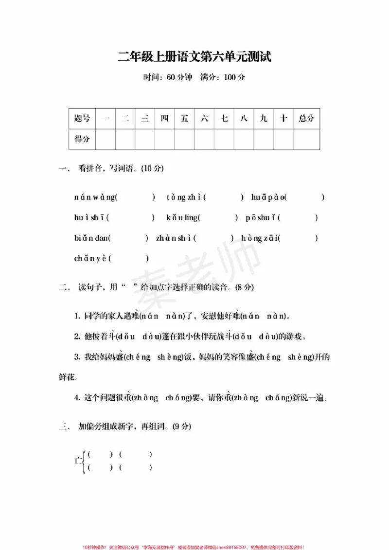 《二年级上册语文第六单元测试。#二年级语文#期末考试#必考考点#必考题易错题#学习资料@qunju888.com小助手@qunju888.com创作者中心@qunju888.com热点宝》第1页预览