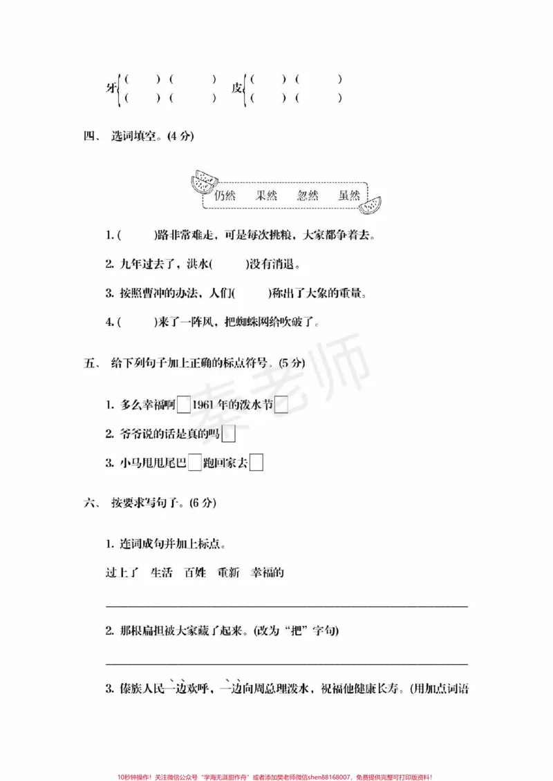 《二年级上册语文第六单元测试。#二年级语文#期末考试#必考考点#必考题易错题#学习资料@qunju888.com小助手@qunju888.com创作者中心@qunju888.com热点宝》第2页预览