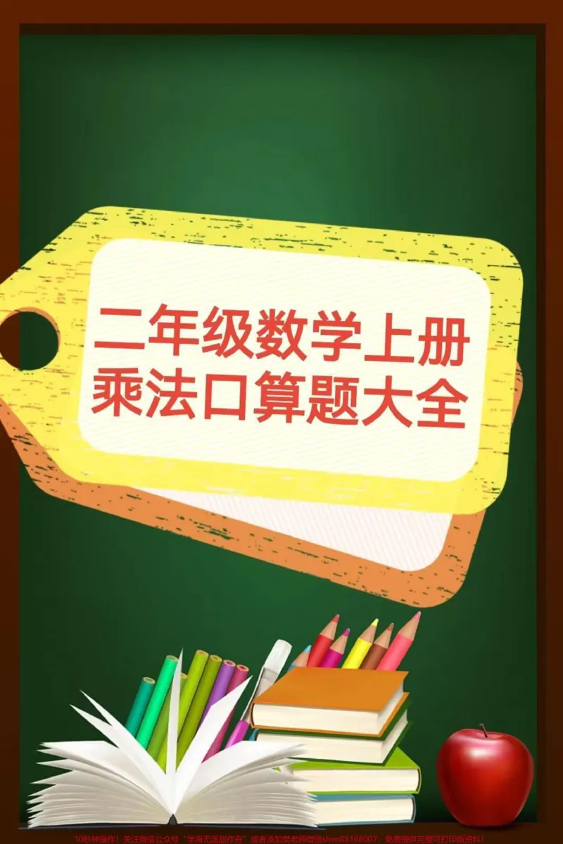 《二年级数学上册，乘法口算题大全。乘法口算#二年级数学乘法练习题#感谢qunju888.com我要上热门_最新小学1-9年级各科+幼升小+综合类学习资源汇总包_二年级一线老师整理版资源（全网独家）》第1页预览