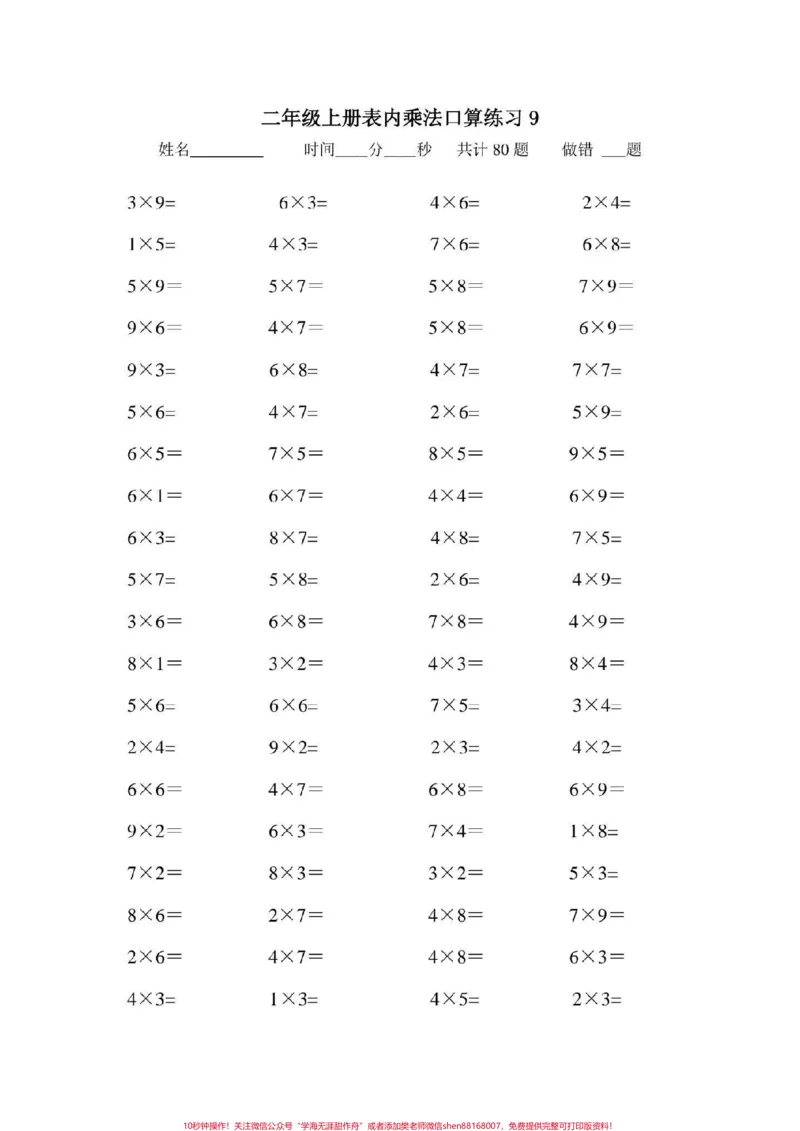 《二年级数学上册，乘法口算题大全。乘法口算#二年级数学乘法练习题#感谢qunju888.com我要上热门_最新小学1-9年级各科+幼升小+综合类学习资源汇总包_二年级一线老师整理版资源（全网独家）》第10页预览