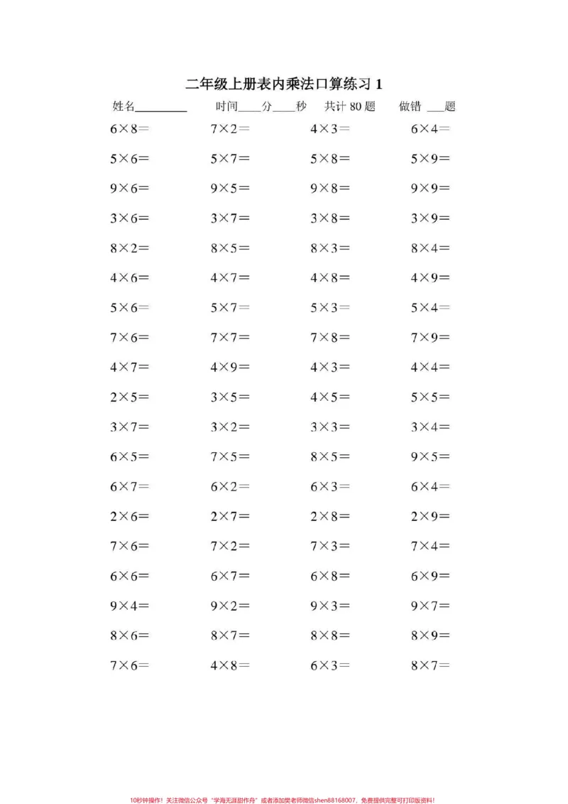 《二年级数学上册，乘法口算题大全。乘法口算#二年级数学乘法练习题#感谢qunju888.com我要上热门_最新小学1-9年级各科+幼升小+综合类学习资源汇总包_二年级一线老师整理版资源（全网独家）》第2页预览