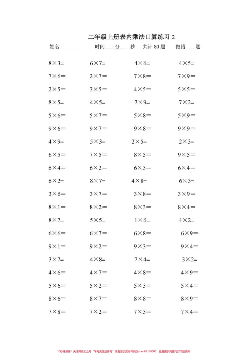 《二年级数学上册，乘法口算题大全。乘法口算#二年级数学乘法练习题#感谢qunju888.com我要上热门_最新小学1-9年级各科+幼升小+综合类学习资源汇总包_二年级一线老师整理版资源（全网独家）》第3页预览