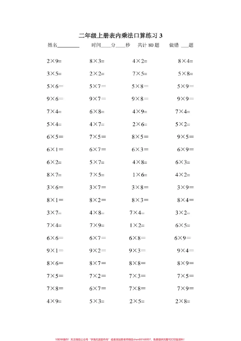 《二年级数学上册，乘法口算题大全。乘法口算#二年级数学乘法练习题#感谢qunju888.com我要上热门_最新小学1-9年级各科+幼升小+综合类学习资源汇总包_二年级一线老师整理版资源（全网独家）》第4页预览