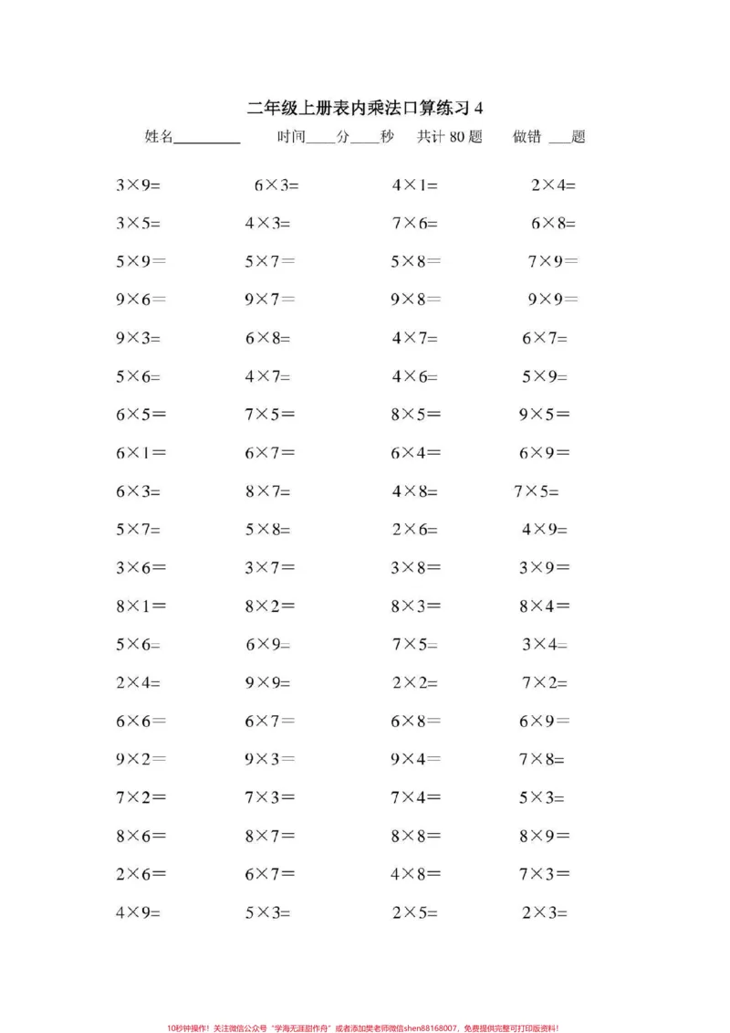 《二年级数学上册，乘法口算题大全。乘法口算#二年级数学乘法练习题#感谢qunju888.com我要上热门_最新小学1-9年级各科+幼升小+综合类学习资源汇总包_二年级一线老师整理版资源（全网独家）》第5页预览