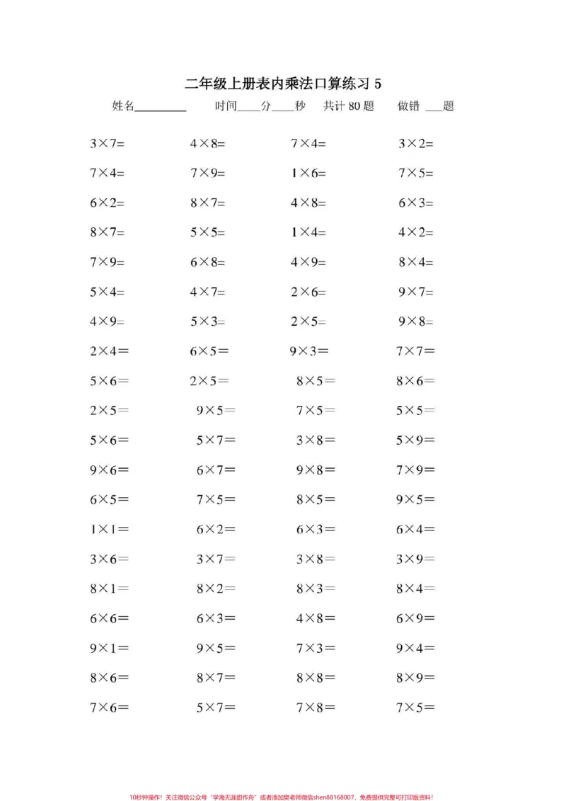 《二年级数学上册，乘法口算题大全。乘法口算#二年级数学乘法练习题#感谢qunju888.com我要上热门_最新小学1-9年级各科+幼升小+综合类学习资源汇总包_二年级一线老师整理版资源（全网独家）》第6页预览