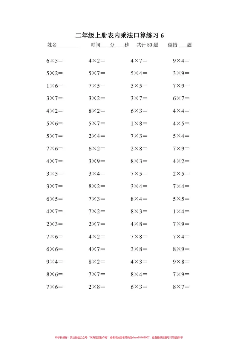 《二年级数学上册，乘法口算题大全。乘法口算#二年级数学乘法练习题#感谢qunju888.com我要上热门_最新小学1-9年级各科+幼升小+综合类学习资源汇总包_二年级一线老师整理版资源（全网独家）》第7页预览