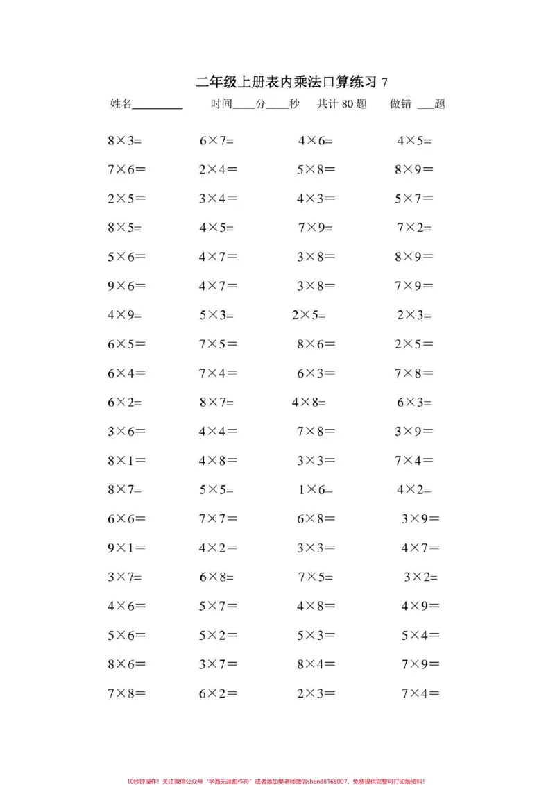 《二年级数学上册，乘法口算题大全。乘法口算#二年级数学乘法练习题#感谢qunju888.com我要上热门_最新小学1-9年级各科+幼升小+综合类学习资源汇总包_二年级一线老师整理版资源（全网独家）》第8页预览
