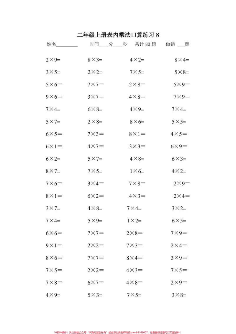 《二年级数学上册，乘法口算题大全。乘法口算#二年级数学乘法练习题#感谢qunju888.com我要上热门_最新小学1-9年级各科+幼升小+综合类学习资源汇总包_二年级一线老师整理版资源（全网独家）》第9页预览