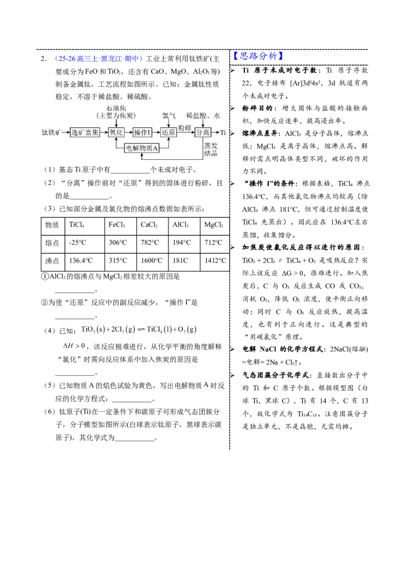 《3-6钛（教师版）_高考一二三轮复习_化学_2026年-化学高考专项复习_22026年高考化学培优微突破讲义（全国通用）》第7页预览