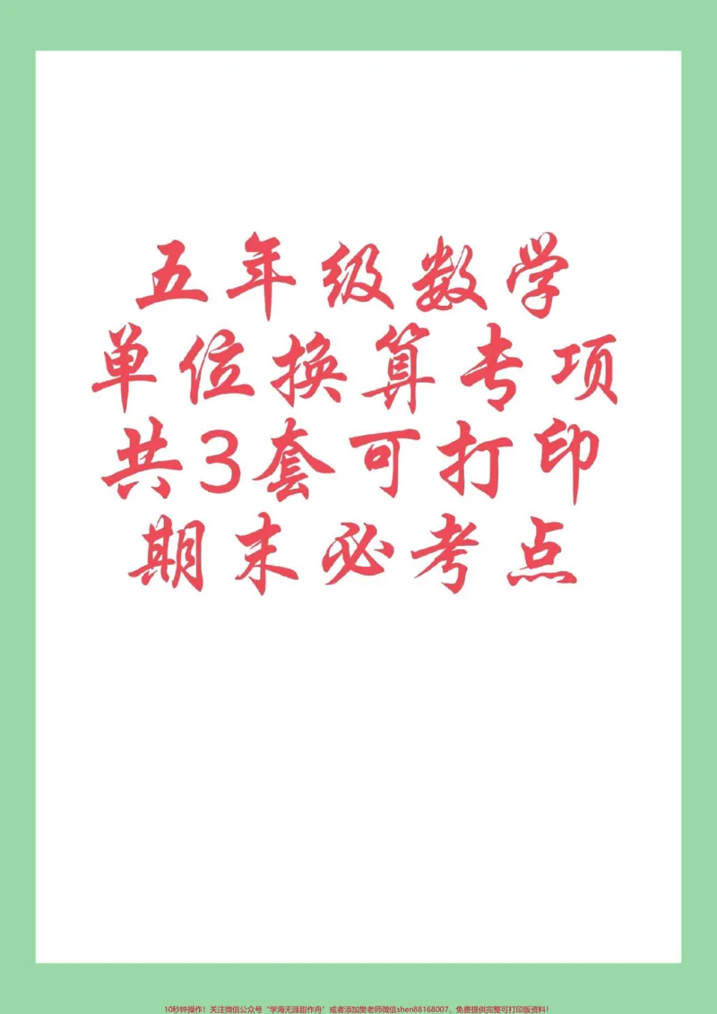 《#每天学习一点点#五年级数学#易错题_最新小学1-9年级各科+幼升小+综合类学习资源汇总包_价值20万元！最新小学1-9年级各科+幼升小+综合类学习资源汇总包》第1页预览