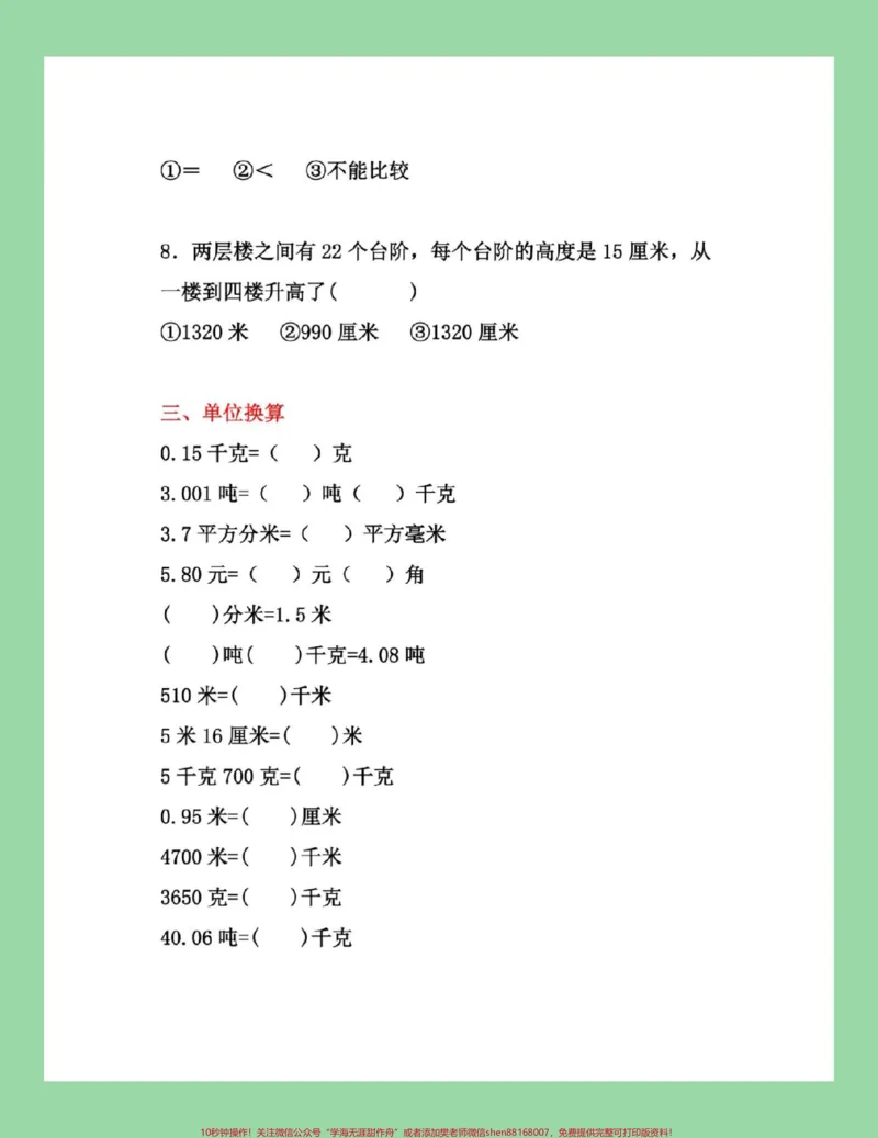 《#每天学习一点点#五年级数学#易错题_最新小学1-9年级各科+幼升小+综合类学习资源汇总包_价值20万元！最新小学1-9年级各科+幼升小+综合类学习资源汇总包》第6页预览