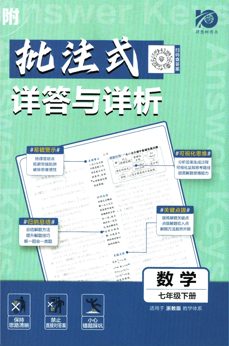 《2024版《初中必刷题》数学7下（浙教版）-答案及深度解析_初中全科知识点总结和试卷_赠送习题试卷_初中3年学习辅助资料_2、2025初中必刷题合集_初中必刷题23+24+25上册_25初中必刷》第1页预览