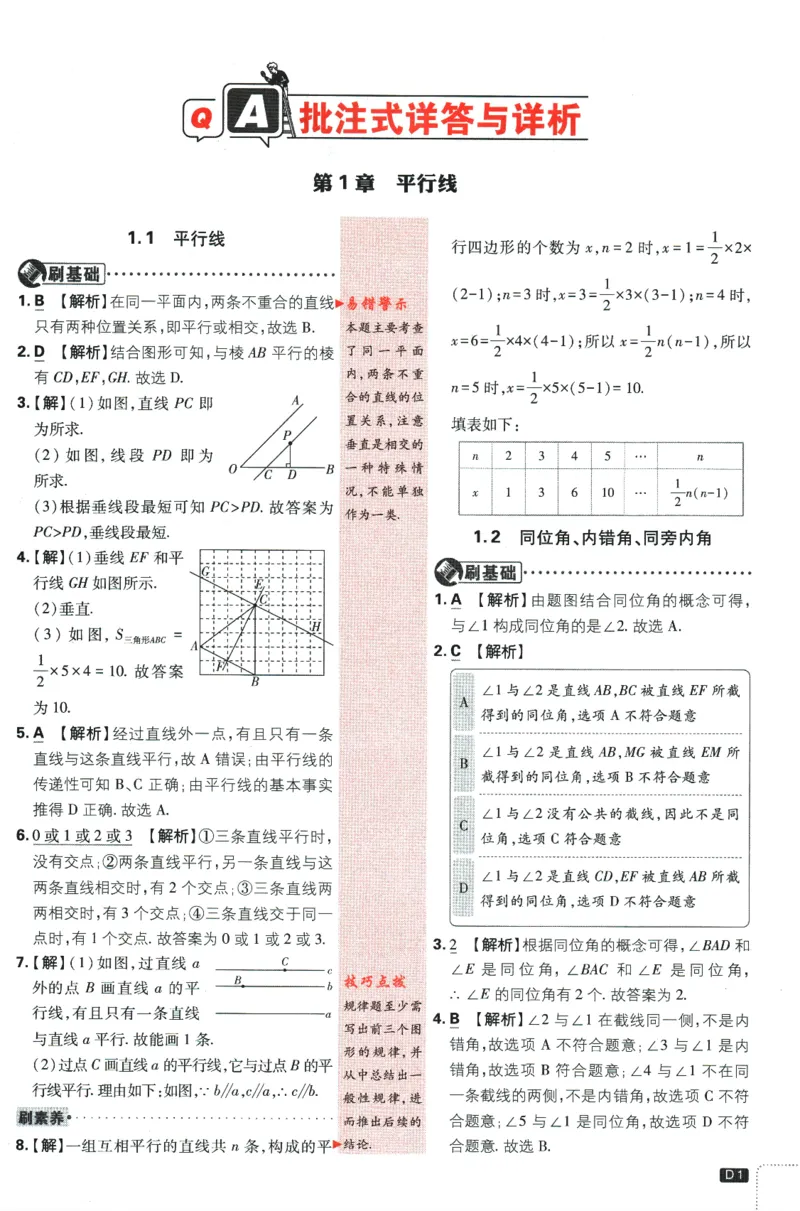 《2024版《初中必刷题》数学7下（浙教版）-答案及深度解析_初中全科知识点总结和试卷_赠送习题试卷_初中3年学习辅助资料_2、2025初中必刷题合集_初中必刷题23+24+25上册_25初中必刷》第3页预览