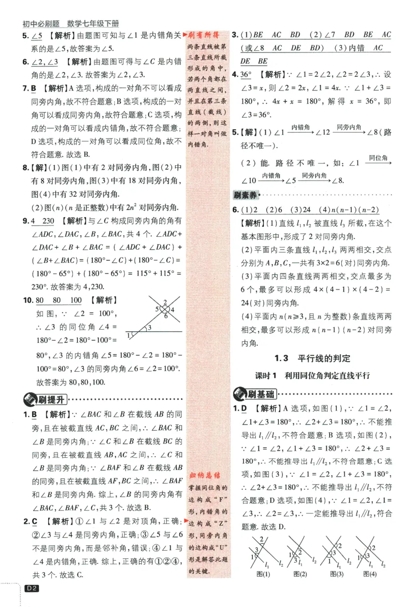 《2024版《初中必刷题》数学7下（浙教版）-答案及深度解析_初中全科知识点总结和试卷_赠送习题试卷_初中3年学习辅助资料_2、2025初中必刷题合集_初中必刷题23+24+25上册_25初中必刷》第4页预览