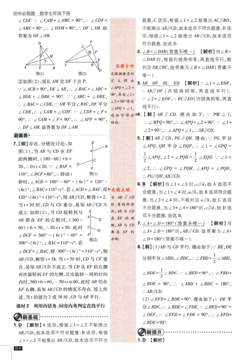 《2024版《初中必刷题》数学7下（浙教版）-答案及深度解析_初中全科知识点总结和试卷_赠送习题试卷_初中3年学习辅助资料_2、2025初中必刷题合集_初中必刷题23+24+25上册_25初中必刷》第6页预览