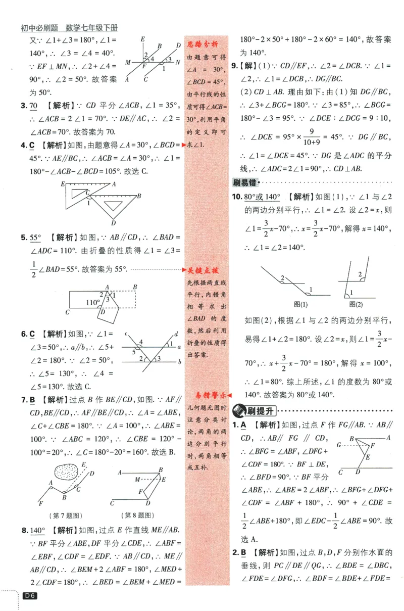 《2024版《初中必刷题》数学7下（浙教版）-答案及深度解析_初中全科知识点总结和试卷_赠送习题试卷_初中3年学习辅助资料_2、2025初中必刷题合集_初中必刷题23+24+25上册_25初中必刷》第8页预览