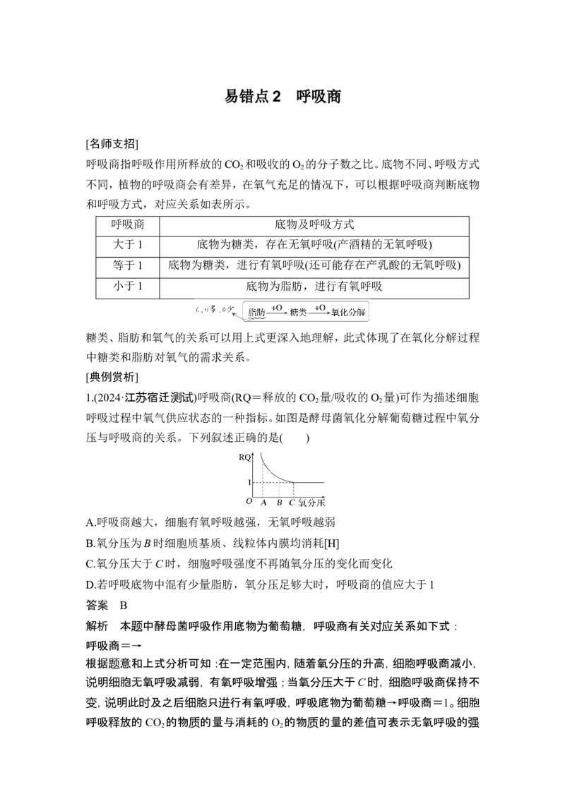 《易错点2呼吸商_2026版高中《二三轮复习+冲刺复习》_高考生物生物二轮2026届高考生物步步高大二轮专题复习教师用书(word版)+教师用书配套PPT+题库(word版)(完整版)_易错点(共12个)》第1页预览