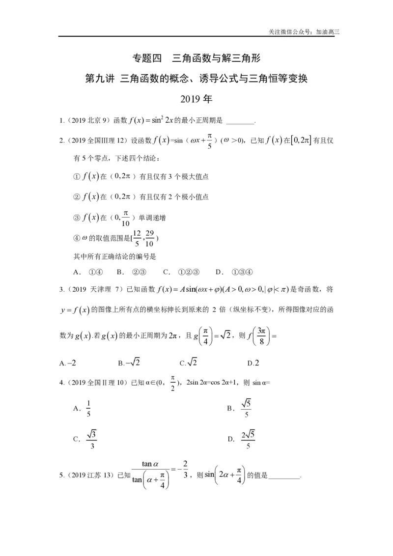 《三角函数的概念、诱导公式与三角恒等变换_初高中资料库_高中资料库（转存避免链接过期失效）_高中数学》第1页预览