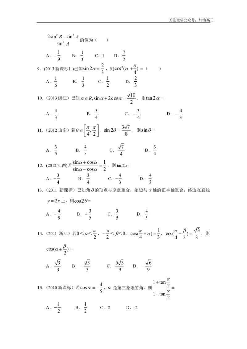 《三角函数的概念、诱导公式与三角恒等变换_初高中资料库_高中资料库（转存避免链接过期失效）_高中数学》第3页预览